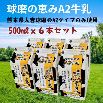 @耳から牛乳 球磨の恵みA2牛乳 500mlx6パック | 乳製品/牛乳 産直アウル 農家