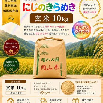 令和8年産 岡山県産 にじのきらめき 10kg 玄米 ｜ 米・穀物/玄米 産直