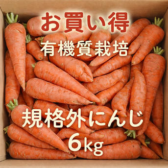 訳あり規格外】にんじん6kg｜京くれない｜朝どれ直送・有機質肥料栽培