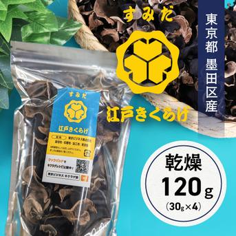 東京都墨田区産 乾燥キクラゲ120g（30g×4袋） ｜ 野菜/きのこ 産直