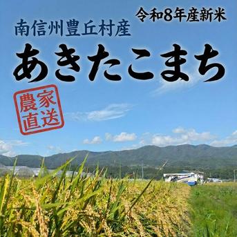 新米あきたこまち】精米5kg 南信州豊丘村産 ｜ 米・穀物/米/精米 産直