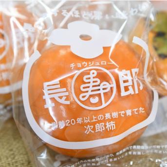 久保(mh)様ご予約分次郎柿7B１０キロオマケ付き！ 11/10～順次発送【贈答用】長生き次郎柿『長寿郎』5～6玉入り 鮮度保持