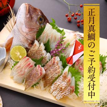 【着日指定◎】お正月に食べたいブランド真鯛！３枚下ろし・皮あり【正月予約】 皮あり　１〜1.2kg(処理前) 魚介類/鯛通販