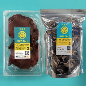 東京都墨田区産 生キクラゲ300g（150g×2パック）、乾燥キクラゲ60g