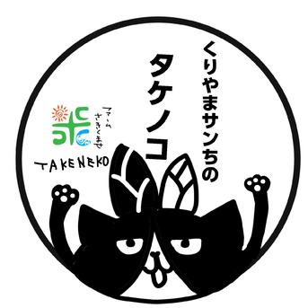 数量限定·米ぬか入り】くりやまサンちのたけのこ2026 ｜ 野菜/たけのこ