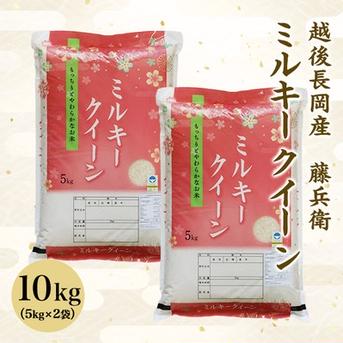 11月発送開始【特別栽培米】ミルキークィーン10キロ（5キロ×2袋