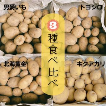 送料割引中！【じゃがいも3種食べ比べセット】キタアカリ・北海黄金・トヨシロ・男爵いもの中から3種類★無農薬栽培★5kg★国産自然派食品を取り扱う某有名店契約ファーム★ 5kg 野菜/じゃがいも通販