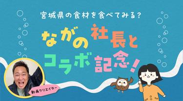 ながの社長とコラボ記念！