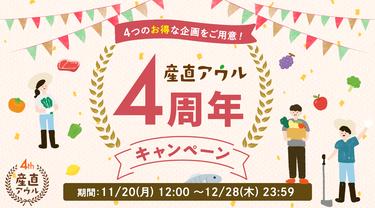 ＜キャンペーン終了しました＞アウル4周年キャンペーン！４つのお得な企画をご用意！		