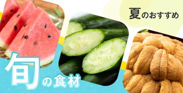 夏のごちそう直送便♪美味しく食べて、夏を乗り切ろう！