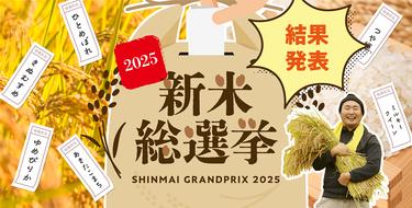 新米総選挙2025結果発表！～農家直送の日本のお米大集合！～ ｜ 産直 