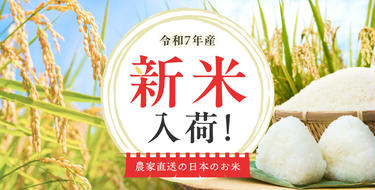 令和7年産新米入荷！お米農家さんから直接購入♪