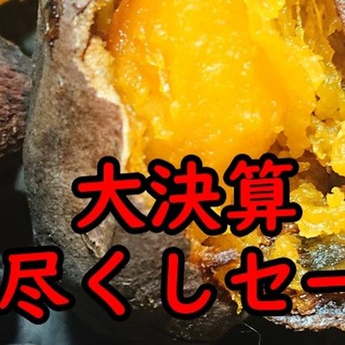 最終売り尽くしセール開催中！】完熟！ねっとり！安納芋紅訳アリ品