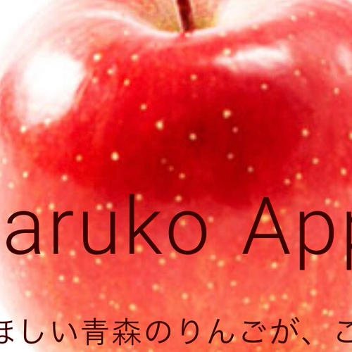 お試し品】濃厚サンふじ 小玉りんご | 果物/りんご 産直アウル 農家