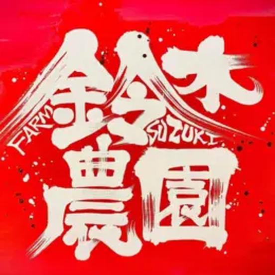 【渥美半島ブランド】鈴木農園 田原市