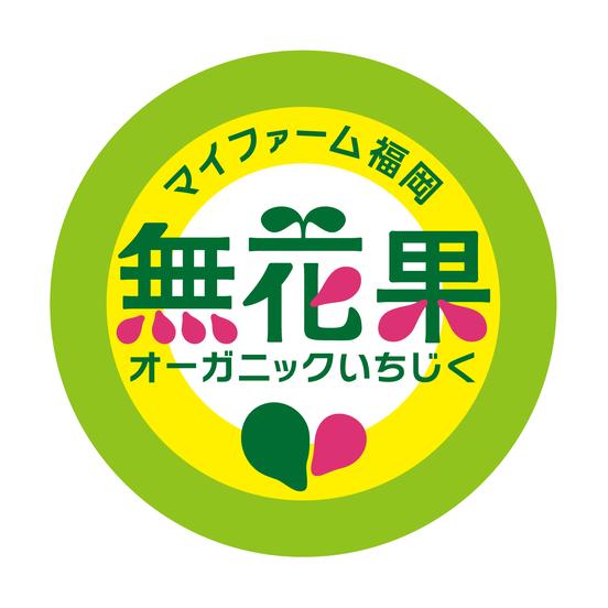 マイファーム（福岡）有機JAS無花果 福岡市