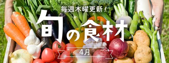 4月の旬の食材をご紹介