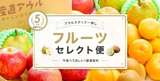 【合計8品種の食べ比べ】5周年限定の豪華なフルーツセット