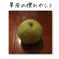 【かおり】3kg（6玉）【家庭用】2024夏！幻の梨！ 【かおり】3kg（6玉）【家庭用】 果物/梨通販