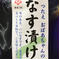6袋）水茄子漬　つたえおばあちゃんのなす漬けなど なす漬け6袋 加工品/漬物通販