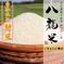《R6年産新米》 完全農薬不使用 掛け干し米 【八龍米/くまさんの輝き】精米5kg 5kg 米・穀物/米/精米通販