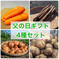 【父の日に👨】野菜4種セット！【農薬・化学肥料不使用】 野菜セット 野菜/野菜セット・詰め合わせ通販