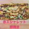 土付き赤エシャレット200g 農薬・化学肥料不使用【鮮度保持】 赤200g 野菜/その他野菜通販