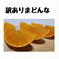 【訳あり】まどんな2.5キロ 【訳あり】まどんな2.5キロ 果物/オレンジ・その他みかん通販