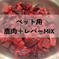 【ペット用】鹿肉＋レバーMIX 鹿肉1.1kg(400g×2,300g×1) ペットフード/ペットフード通販