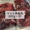 【ペット用】鹿肉1.2kg(600g×2P) 1.2kg(600g×2P) ペットフード/ペットフード通販