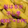 【旬祭限定】紅はるか干し芋無添加400㌘×６パック 干し芋400㌘×6パック 野菜/野菜の加工品通販