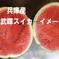 兵庫産　夏武輝　大玉スイカ　6400g 訳あり ６４００ｇ 果物/スイカ通販