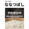 (予約受付中)令和7年産北海道ななつぼし10kg✖️2袋 20kg 米・穀物/米/精米通販