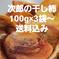 次郎柿の、干し柿 100g×3袋 果物/果物の加工品通販