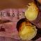 送料込み!! 追熟 紅はるか さつまいも 栽培期間中農薬不使用 宮崎県産約2㎏ SS〜Mサイズ 約2㎏ SS〜Mサイズ 野菜/さつまいも通販