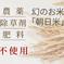【飲食店向け】群馬県産 農薬・化学肥料・除草剤不使用！幻のお米   朝日米  玄米  20kg 20kg 米・穀物/玄米通販