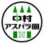 中村毅