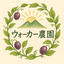 ウォーカー　志保