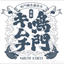 烏野俊紀