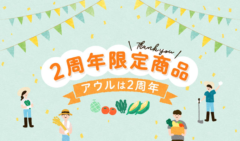 今だけ！２周年記念商品一覧
