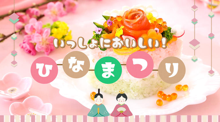 いっしょにおいしい！ひなまつり