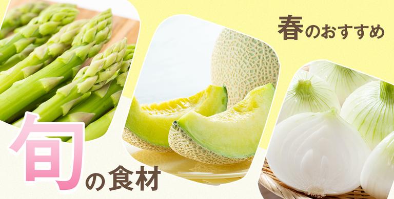 おいしい春の食材が大集合♪4月の旬の食材