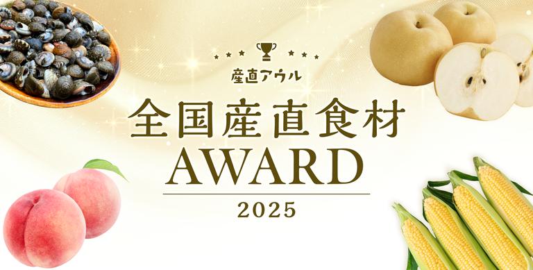【全国"産直"食材アワード2025】多くのお客様から高評価を獲得した食材