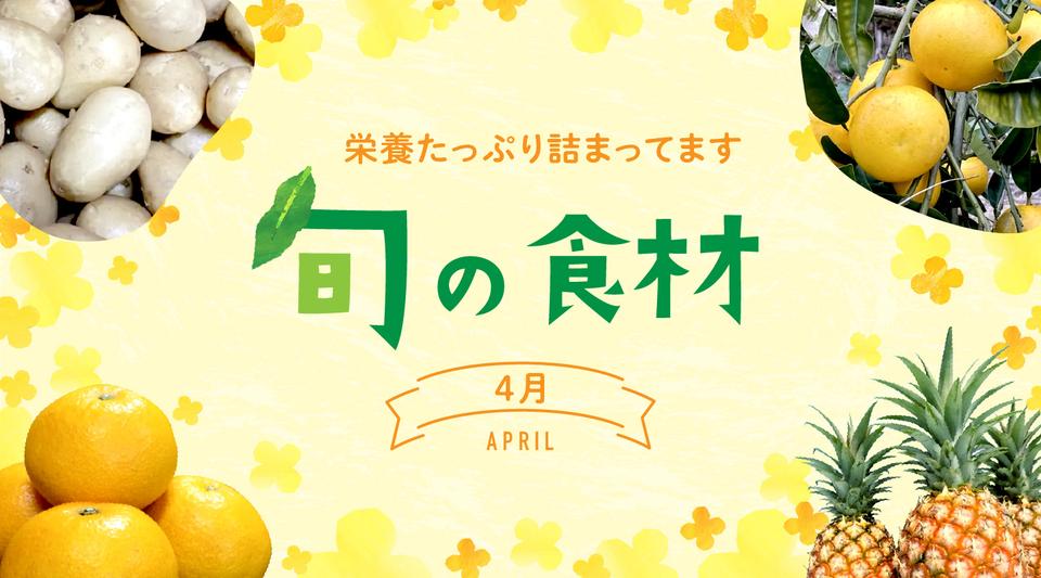 4月旬の食材 産直アウル 農家から直接野菜などの食材を購入できる産地直送の宅配通販サイト