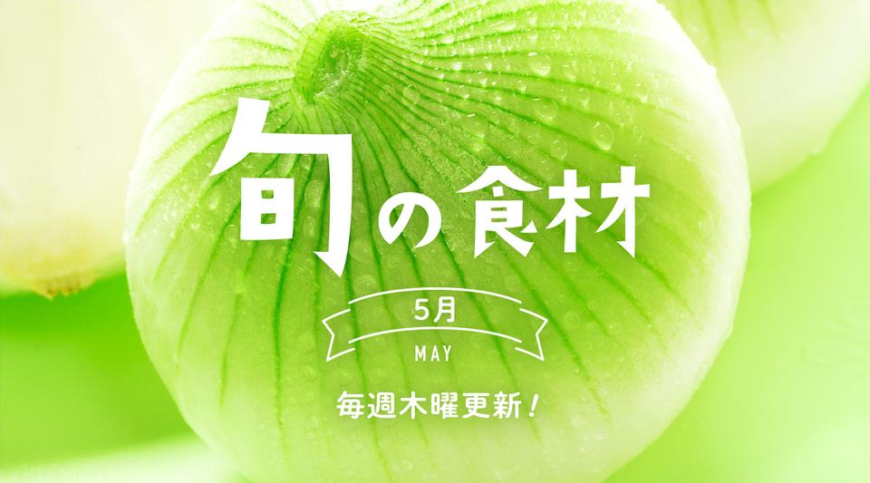 5月 旬の食材 産直アウル 農家から直接野菜などの食材を購入できる産地直送の宅配通販サイト